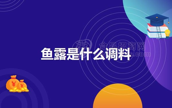 鱼露是什么调料