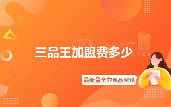 三品王加盟费多少