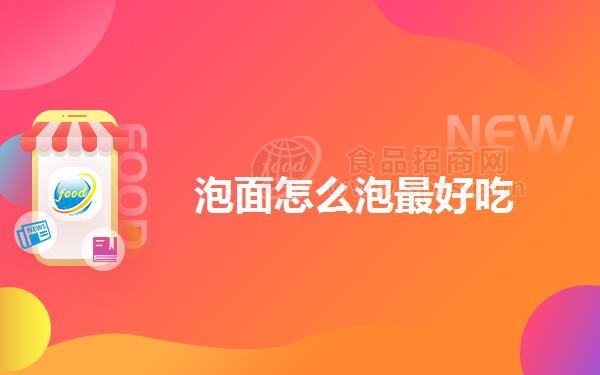 泡面怎么泡*好吃