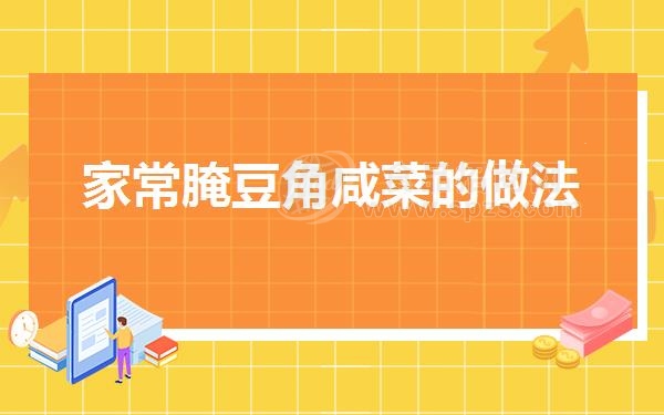 家常腌豆角咸菜的做法（腌豆角咸菜的做法步骤）
