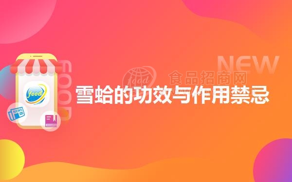 雪蛤的功效与作用*忌