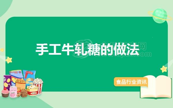手工牛轧糖的做法