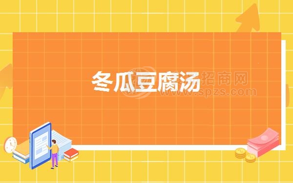 冬瓜豆腐汤