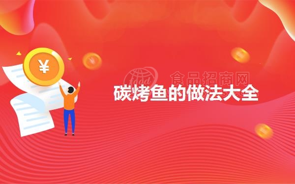 碳烤鱼的做法大全