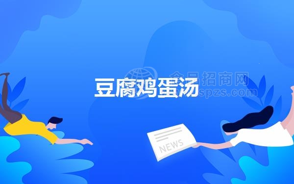豆腐鸡蛋汤（豆腐鸡蛋汤的做法大全）