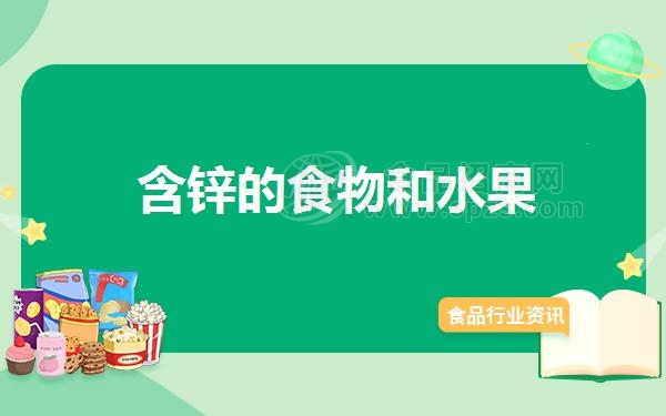 含锌的食物和水果