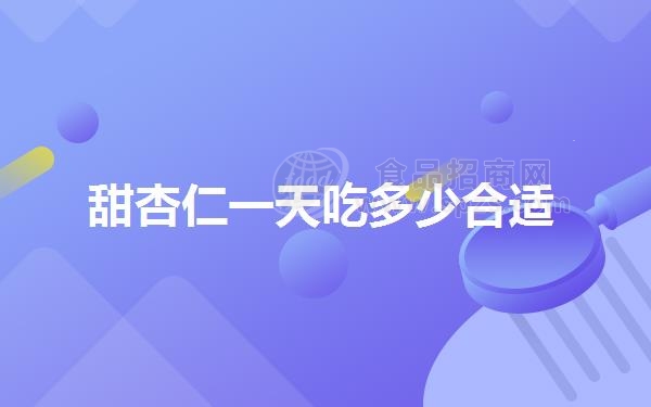 甜杏仁一天吃多少合适（杏仁一天吃多少合适呢）