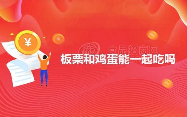 板栗和鸡蛋能一起吃吗（栗子可以和鸡蛋一起同吃吗）