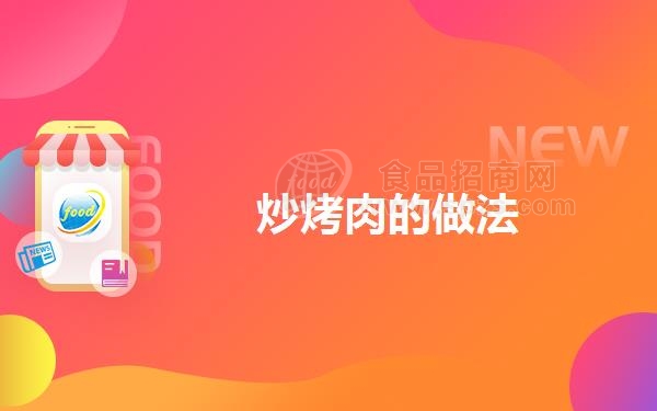 炒烤肉的做法