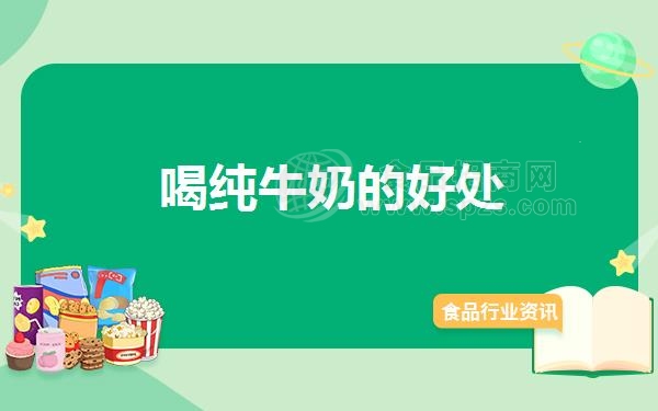 喝纯牛奶的好处（每天喝纯牛奶的好处）