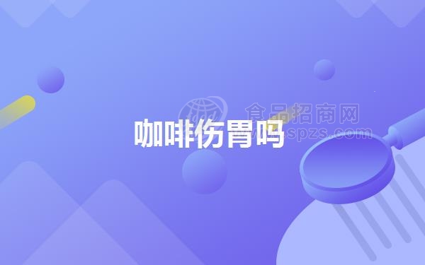 咖啡伤胃吗（喝咖啡伤胃吗）