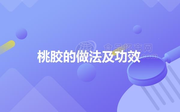 桃胶的做法及功效