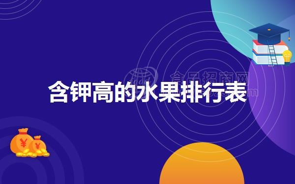 含钾高的水果排行表