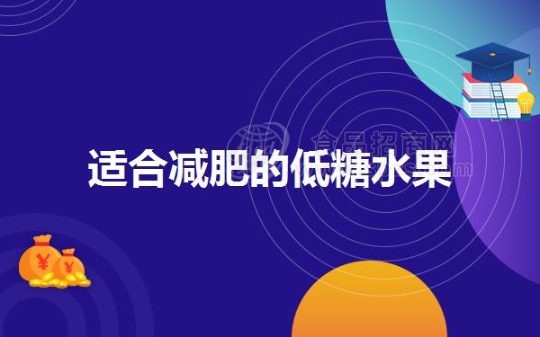 适合减肥的低糖水果（适合减肥的低糖水果有哪些呢）