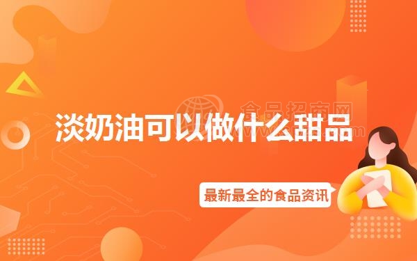 淡奶油可以做什么甜品（淡奶油能做什么甜品）