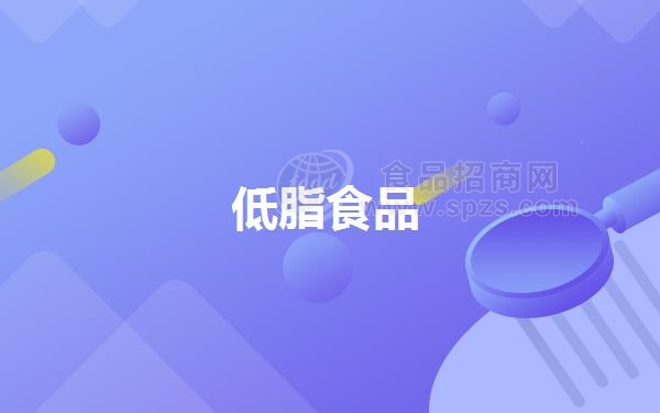 低脂食品(低脂饮食应该吃什么)