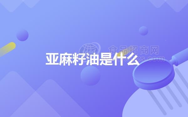 亚麻籽油是什么