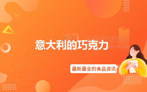 意大利的巧克力