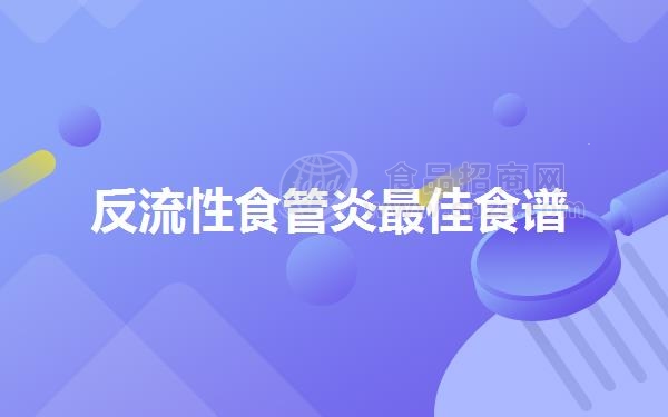 反流性食管炎*佳食谱