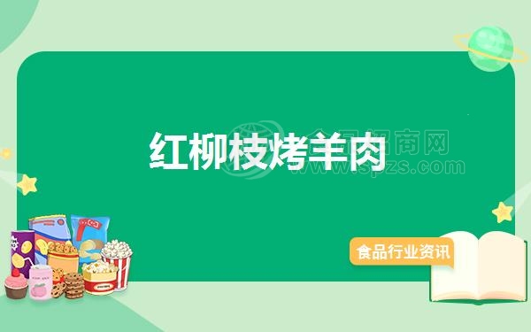 红柳枝烤羊肉