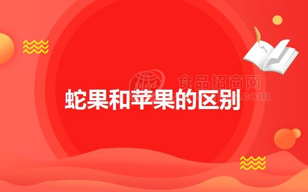 蛇果和苹果的区别