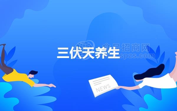 三伏天养生