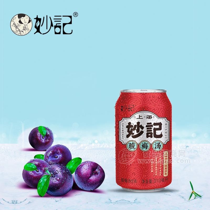 妙记 经典酸梅汤饮料  风味饮料 310ml