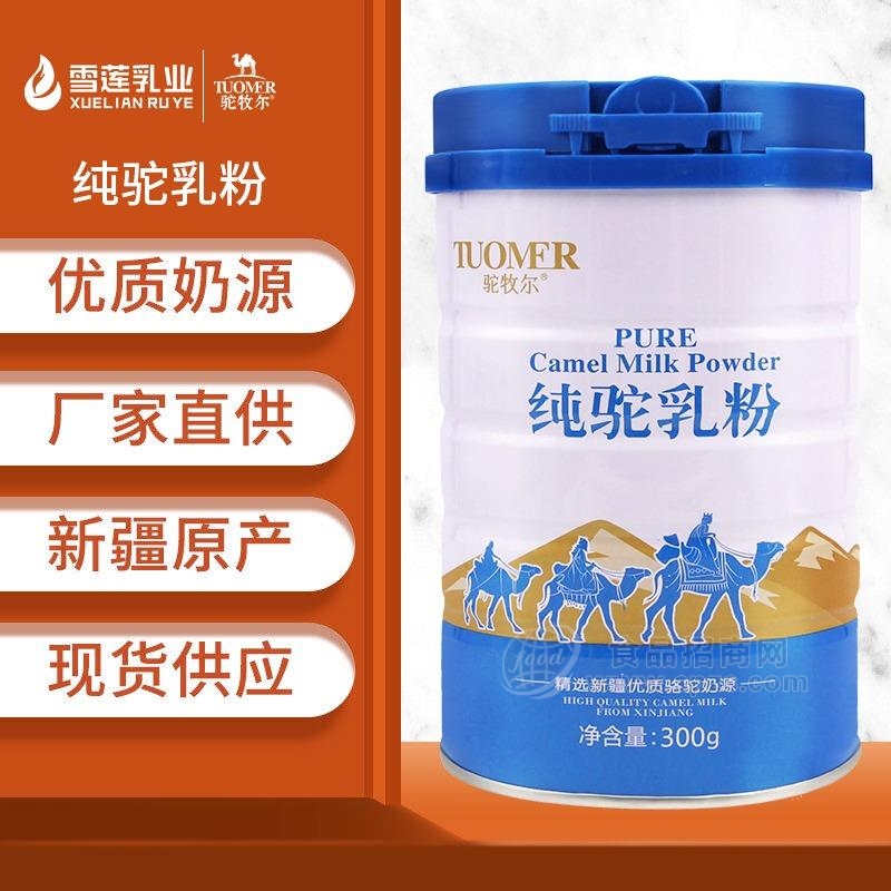 驼牧尔纯驼乳粉雪莲乳业骆驼奶粉招商代理