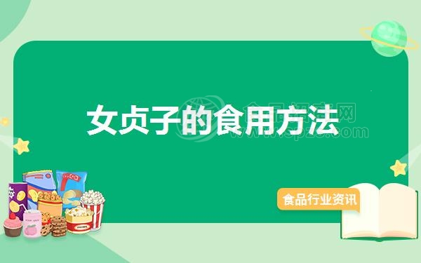 女贞子的食用方法