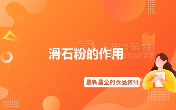 滑石粉的作用(滑石粉的作用与*忌介绍)