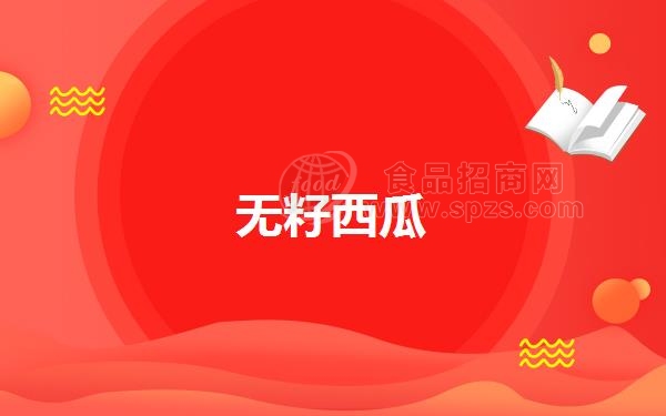 无籽西瓜(无籽西瓜能吃吗)