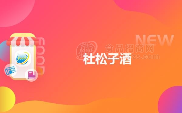 杜松子酒(杜松子酒的营养价值)
