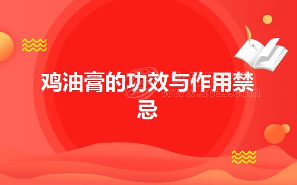 鸡油膏的功效与作用*忌