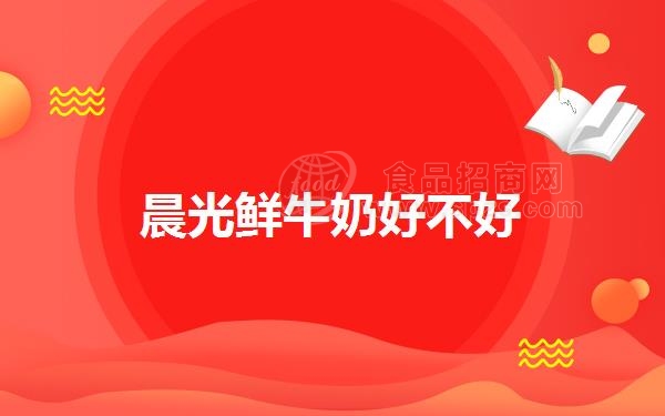 晨光鲜牛奶好不好