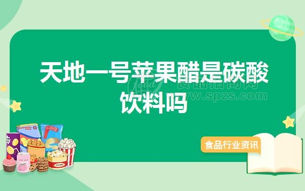 天地一号苹果醋是碳酸饮料吗