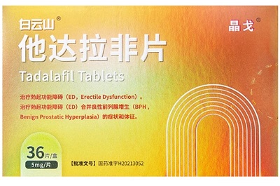 白云山他达拉非