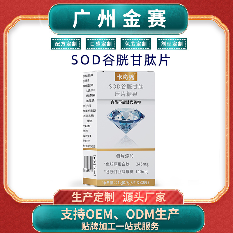 广州金赛SOD谷胱甘肽片 鱼胶原蛋白