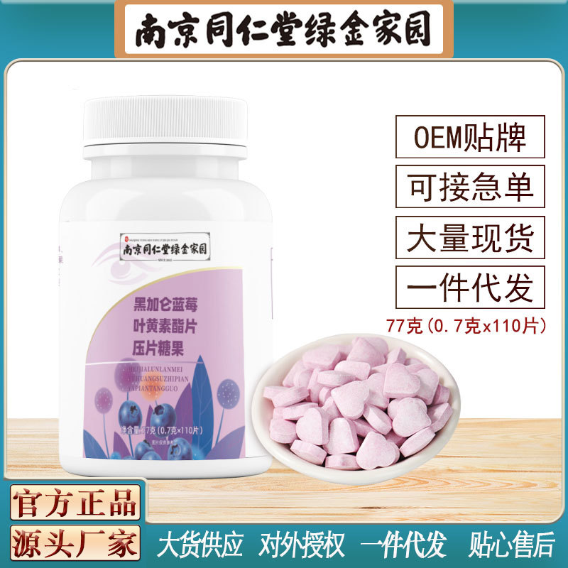 南京同仁堂黑加仑蓝莓叶黄素脂片眼