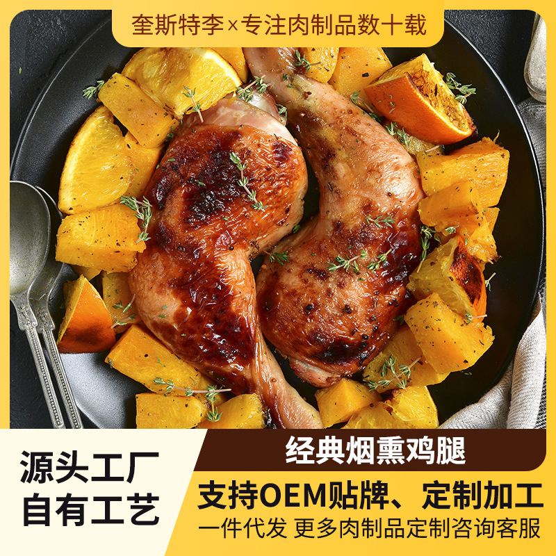 【经典烟熏鸡腿280g】厂家直销冷冻烟熏主餐早餐营养