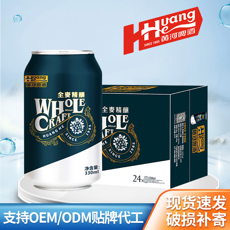 【品牌定制】厂家批发黄河啤酒全麦精酿300ml*24听整箱夜店酒吧KT