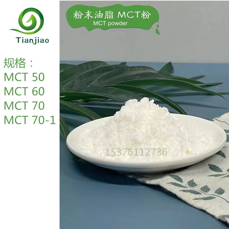 MCT粉 食品级中链 甘油三酯粉70% MC
