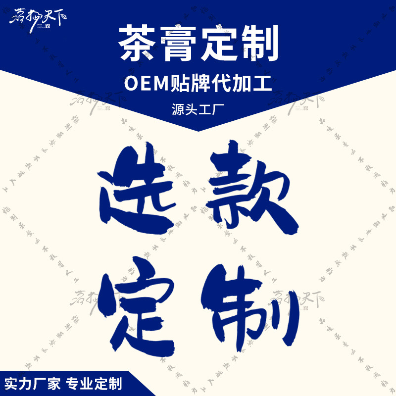 【选款定制】普洱茶 代加工 茶膏 OEM 普洱茶膏贴牌生产 来料加工