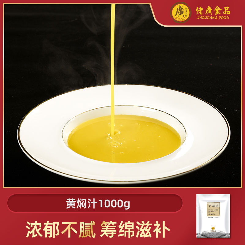 佬广黄焖汤1000g/袋冷冻加热即食火锅汤底调味汤汁高汤浓汤料包