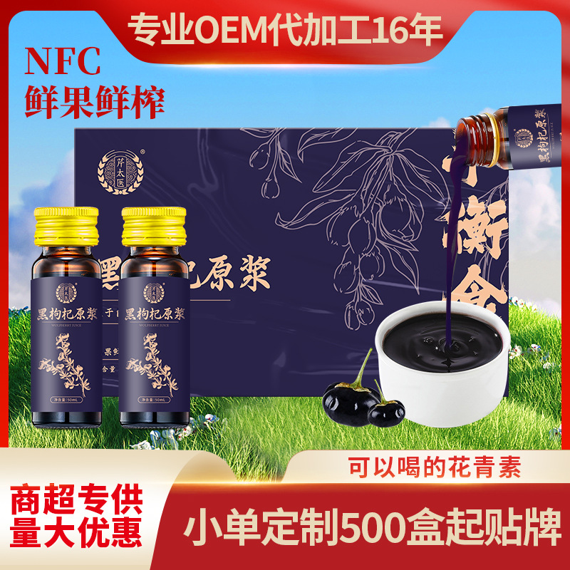 【芹太医】青海黑枸杞原浆NFC黑枸杞原汁50mL*10瓶/盒商超专供批