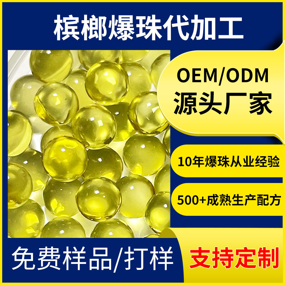 一丸槟榔爆珠OEM/ODM源头厂家贴牌加