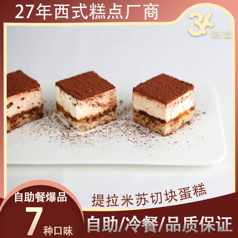 36块自助提拉米苏蛋糕 现货 冷冻蛋糕 茶歇 冷餐 北京 甜品台410g