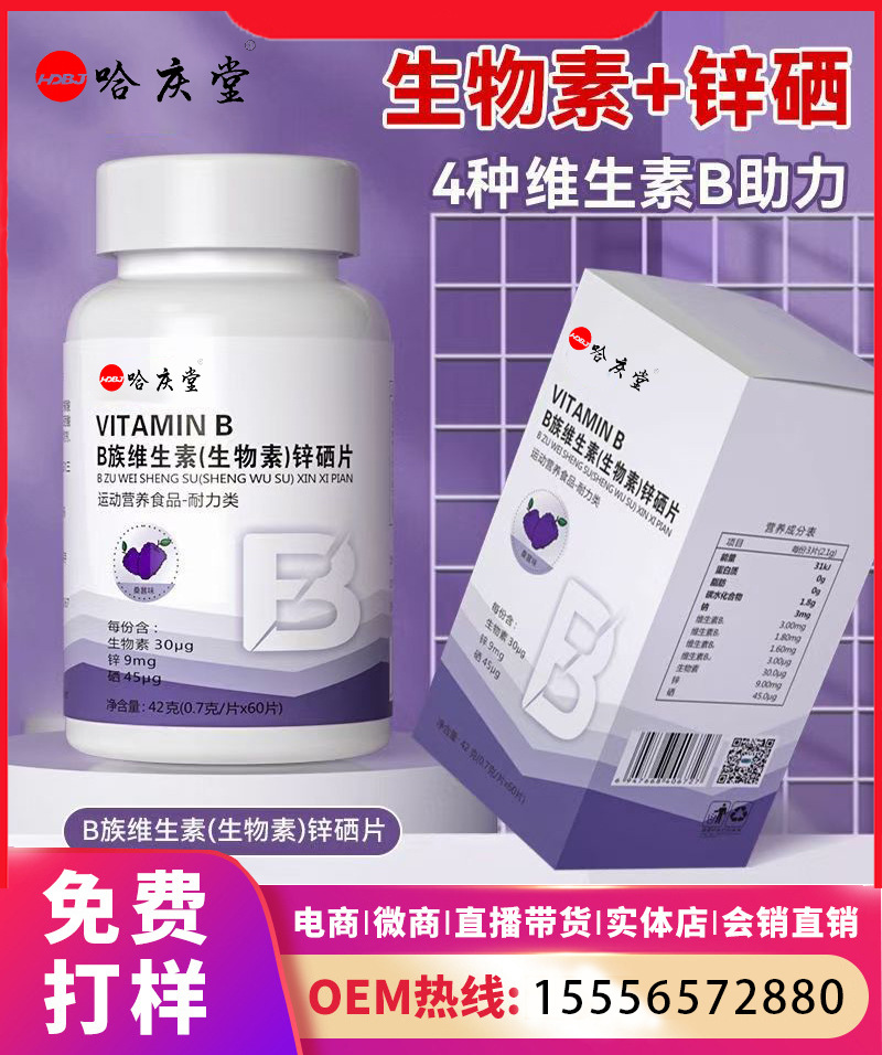 维生素  B族维生素  锌硒片 代加工