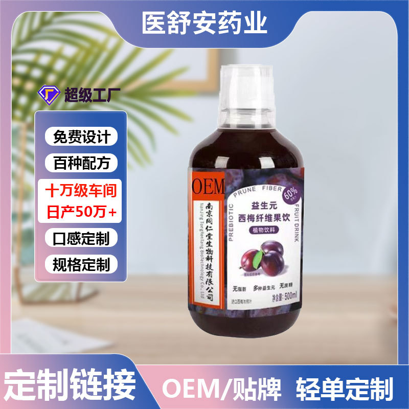 益生元西梅纤维果饮代加工OEM益生菌