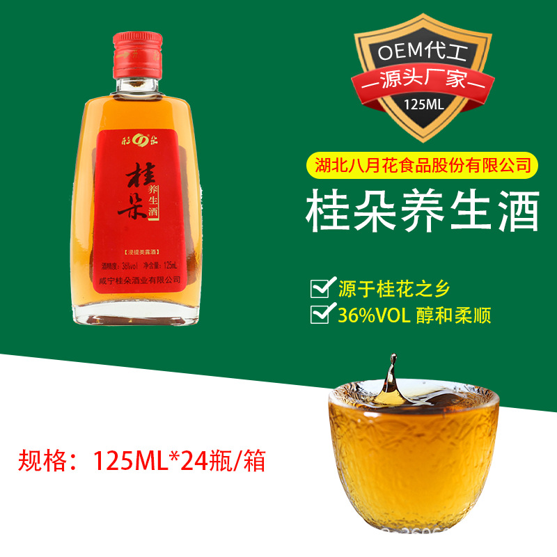 厂家供应36度桂花养身酒酒香醇厚细腻125ml/瓶现货供应