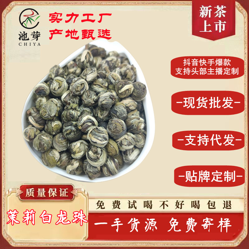 池芽茉莉白龙珠玉螺2022年茉莉花茶广西厂家直批浓香茉莉花茶叶批